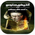 رواية أنتيخريستوس APK