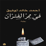 رواية في ممر الفئران APK