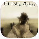 رواية لماذا انا APK