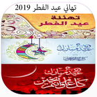 تهاني عيد الفطر 2019‎ icono