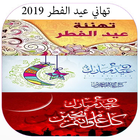 تهاني عيد الفطر 2019‎ icon