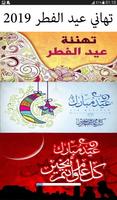 تهاني عيد الفطر 2019‎ Affiche