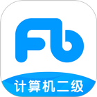 计算机二级题库 icon