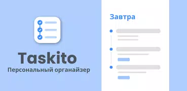 Taskito: To-Do и напоминания