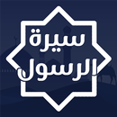 سيرة الرسول APK