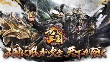 君の三国 الملصق