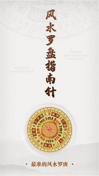 罗盘指南针-2020家居风水 风水师推荐罗庚 线上看风水开运转运 阳宅风水学 九宫飞星 方位吉凶布局 海报