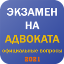 Экзамен на адвоката в 2022 APK