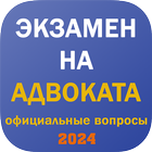 Экзамен на адвоката в 2025 icon