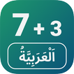 Numéros en langue arabe