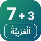 Numéros en langue arabe icône