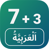 الأرقام باللغة العربية أيقونة