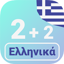 ギリシャ語の数字 APK