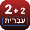 Numbers in Hebrew language