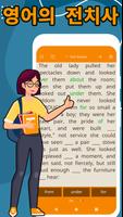 영어의 전치사: 영어 배우기 & 작문 연습 포스터