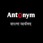 Antonym বাংলা অর্থসহ 아이콘