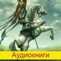 Аудиокниги фэнтези