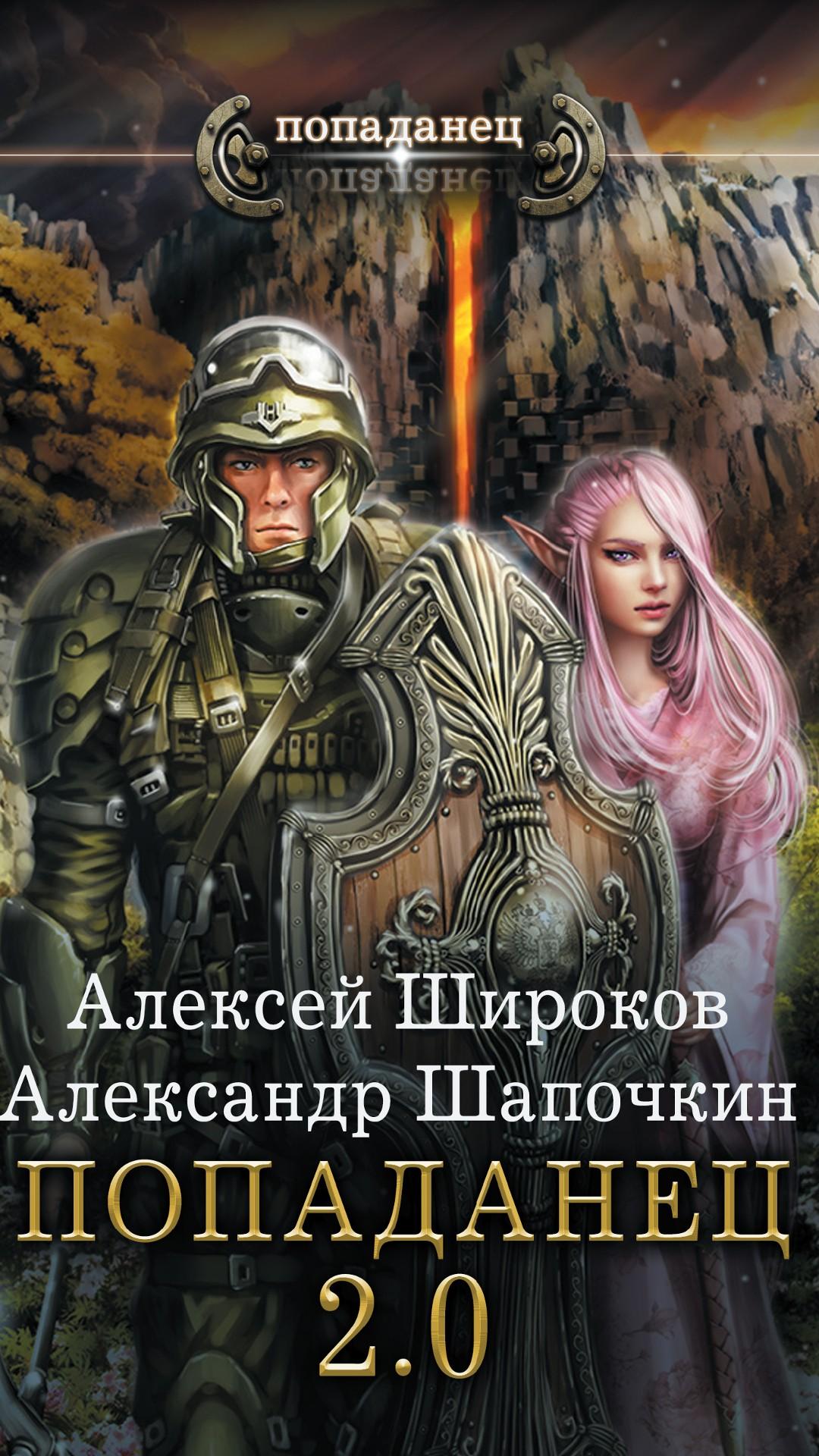 Попаданцы приключения читать полностью. Книги фэнтези.