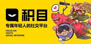积目-专属年轻人的兴趣社交平台