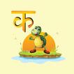 Barnamala 2 icon