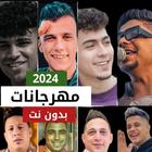 أغاني مهرجانات 2024 بدون نت иконка