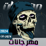 مهرجانات 2024 иконка