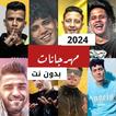 أغاني مهرجانات 2024 بدون نت