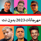 مهرجانات 2023 بدون نت | 170 icône