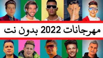 مهرجانات 2023 بدون نت | 170 Affiche