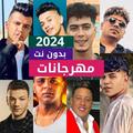 مهرجانات 2024 بدون نت