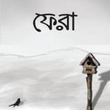 Fera : ফেরা