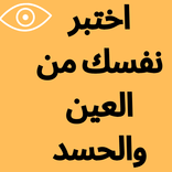 اختبر نفسك من العين والحسد