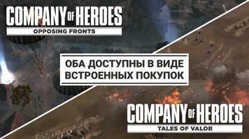 Company of Heroes постер