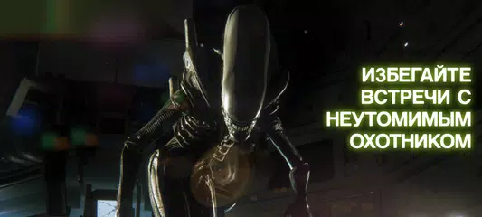 Скачать Alien: Isolation XAPK