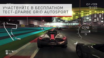 GRID™ Autosport постер