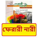 ফেরারী নারী বই ~ Ferari Nari APK