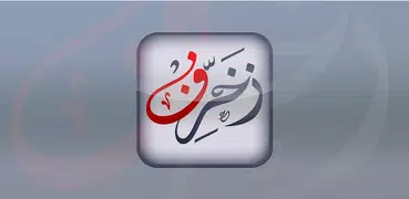 زخرفة النصوص العربية