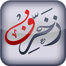 زخرفة النصوص العربية APK