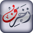 Icona زخرفة النصوص العربية