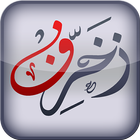 زخرفة النصوص العربية icono