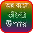 অল্প বয়সেই ধনী হওয়া যায়