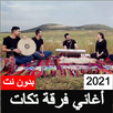 اغاني فرقة تكات بدون نت 2021 APK