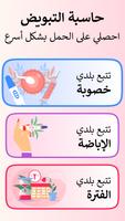 حاسبة التبويض للحمل و الشهريه الملصق