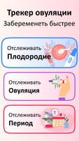 календарь овуляции & месячные постер