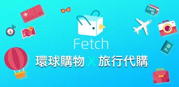 Fetch購物旅友 - 全球購物App