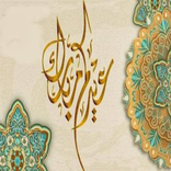 معايدات وتهاني لعيد الفطرسعيد