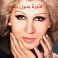 اغاني لفايزة احمد كاملة بدن نت