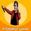 All songs of Mohsen Ebrahimzadeh without internet