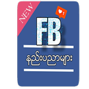 ေဖ့ဘုတ္နည္းပညာ APK