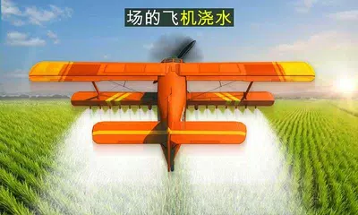 飛行無人機農業空中飛機飛行模擬器18 APK 下載